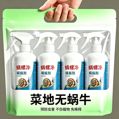 蜗螺净庭院蜗牛鼻涕虫果树蛞蝓福寿螺蔬菜农田增效助剂花卉通用型