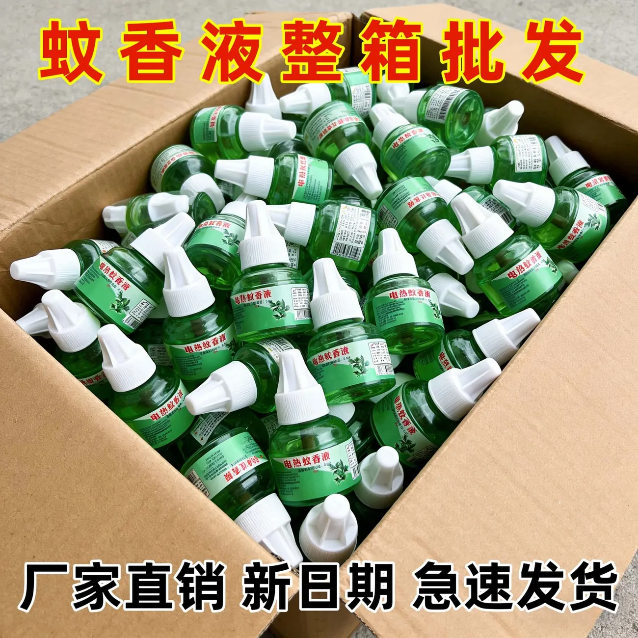 电热蚊香液48瓶送加热器酒店宾馆通用驱蚊液灭蚊液插电蚊香水批发