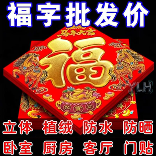 2026年新款福字马年门贴福字贴纸窗花新年福字新居入宅过年装饰品