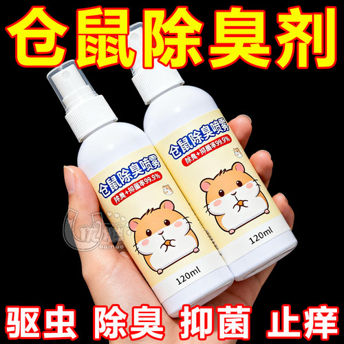 仓鼠除臭喷雾温和祛味长效留香