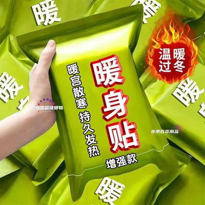 暖宝宝暖贴暖宫贴大妈姨贴宫暖经痛女生用冬天热敷保暖身自发热贴