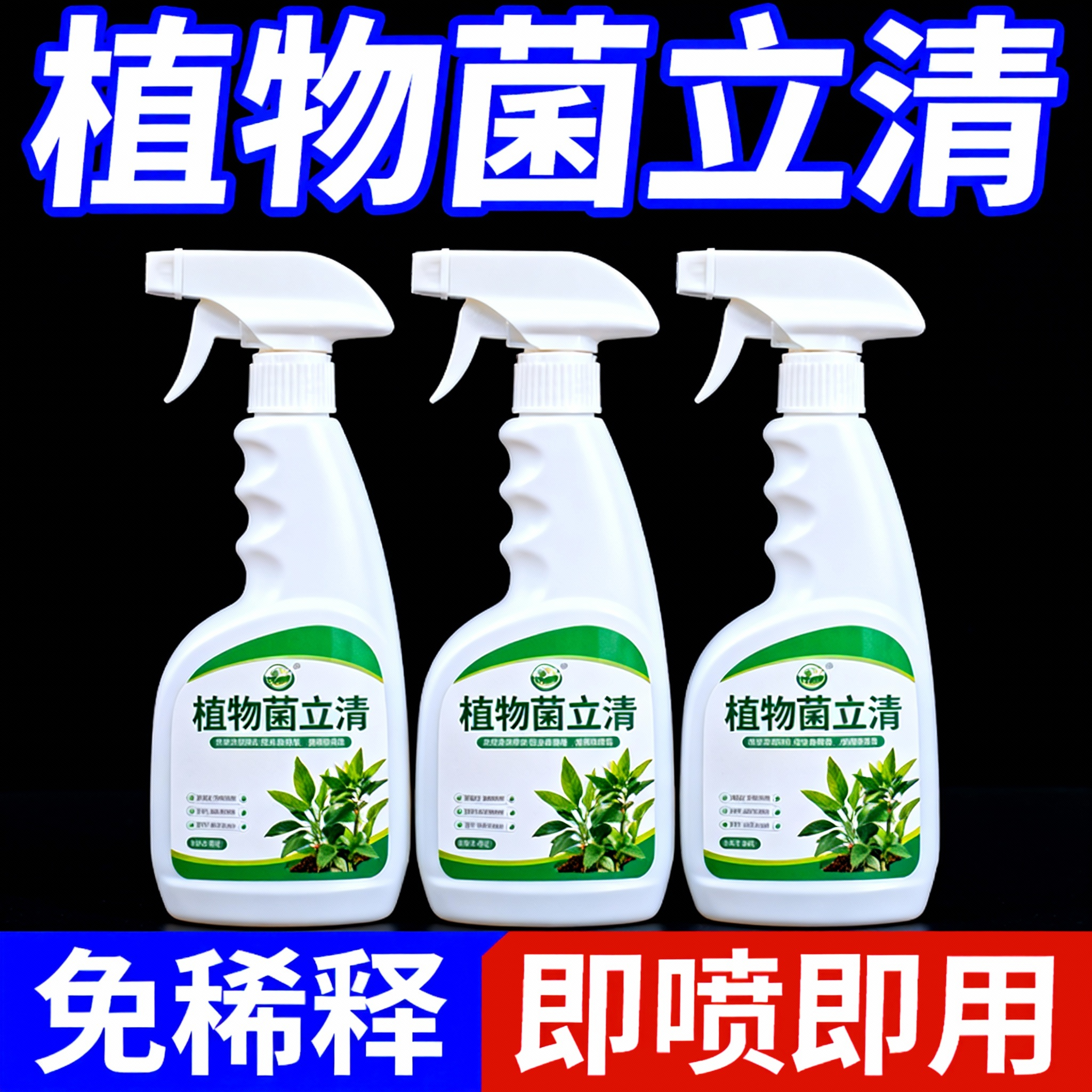 植物菌立清喷雾剂通用免稀释微生物菌剂盆栽绿植营养液花肥料,鲜花速递/花卉仿真/绿植园艺,家庭园艺肥料,淘宝优惠券,粉丝福利购,淘宝优惠卷