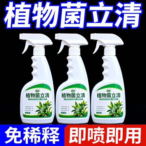 植物菌立清喷雾剂通用免稀释微生物菌剂盆栽绿植营养液花肥料