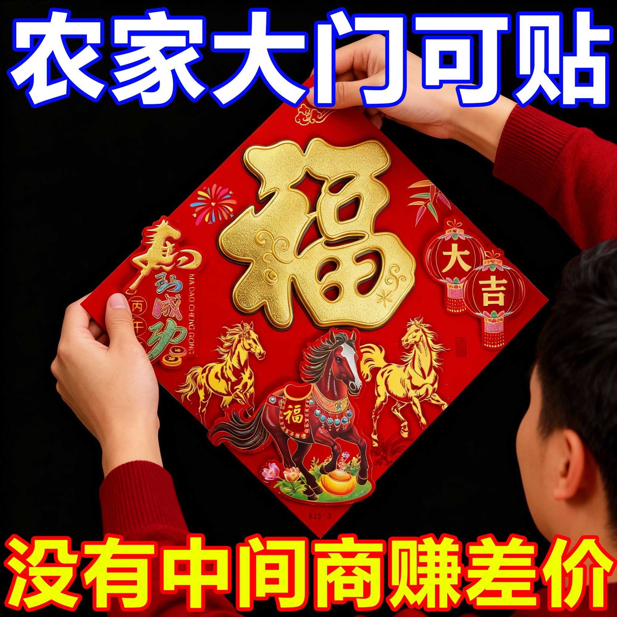 厂家直销】马年福字门贴2026新款