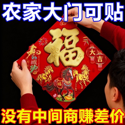 厂家直销】马年福字门贴2026新款
