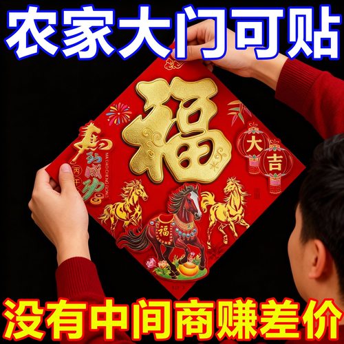 厂家直销】马年福字门贴2026新款