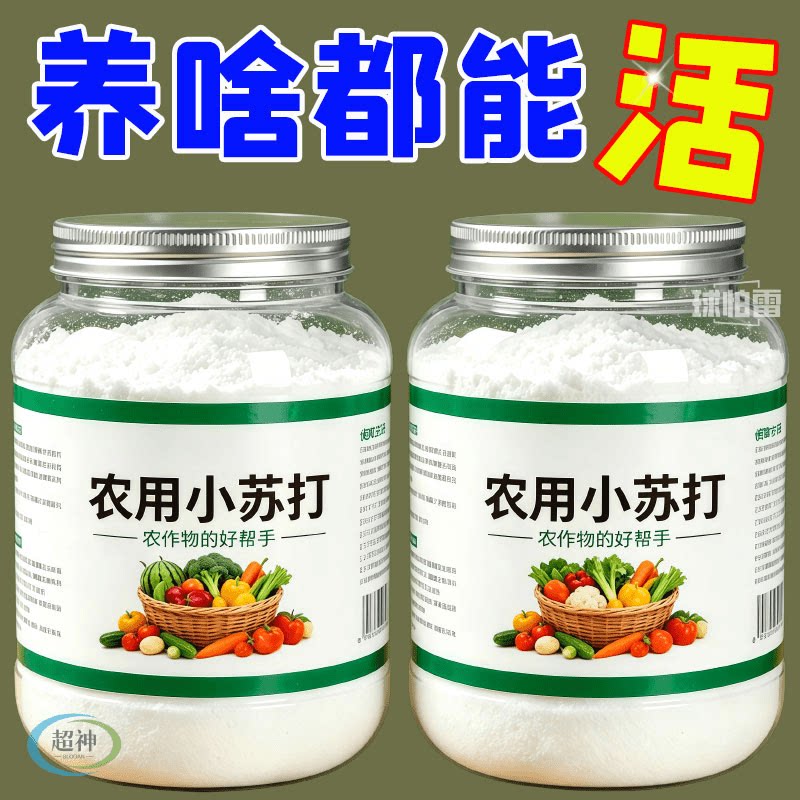 农用小苏打粉防虫花卉作物树壮苗去碳酸除菌去预防病害农业增产型
