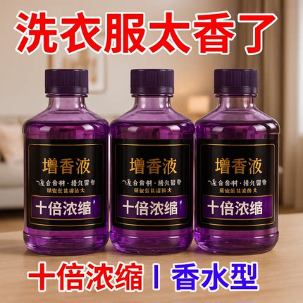 洗衣增香液衣物留香剂持久增香去异味柔顺衣物除味香水护色增艳剂