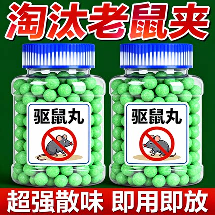 强力驱鼠丸驱虫发动机舱防老鼠神器户外家用室内气味除虫鼠驱避丸
