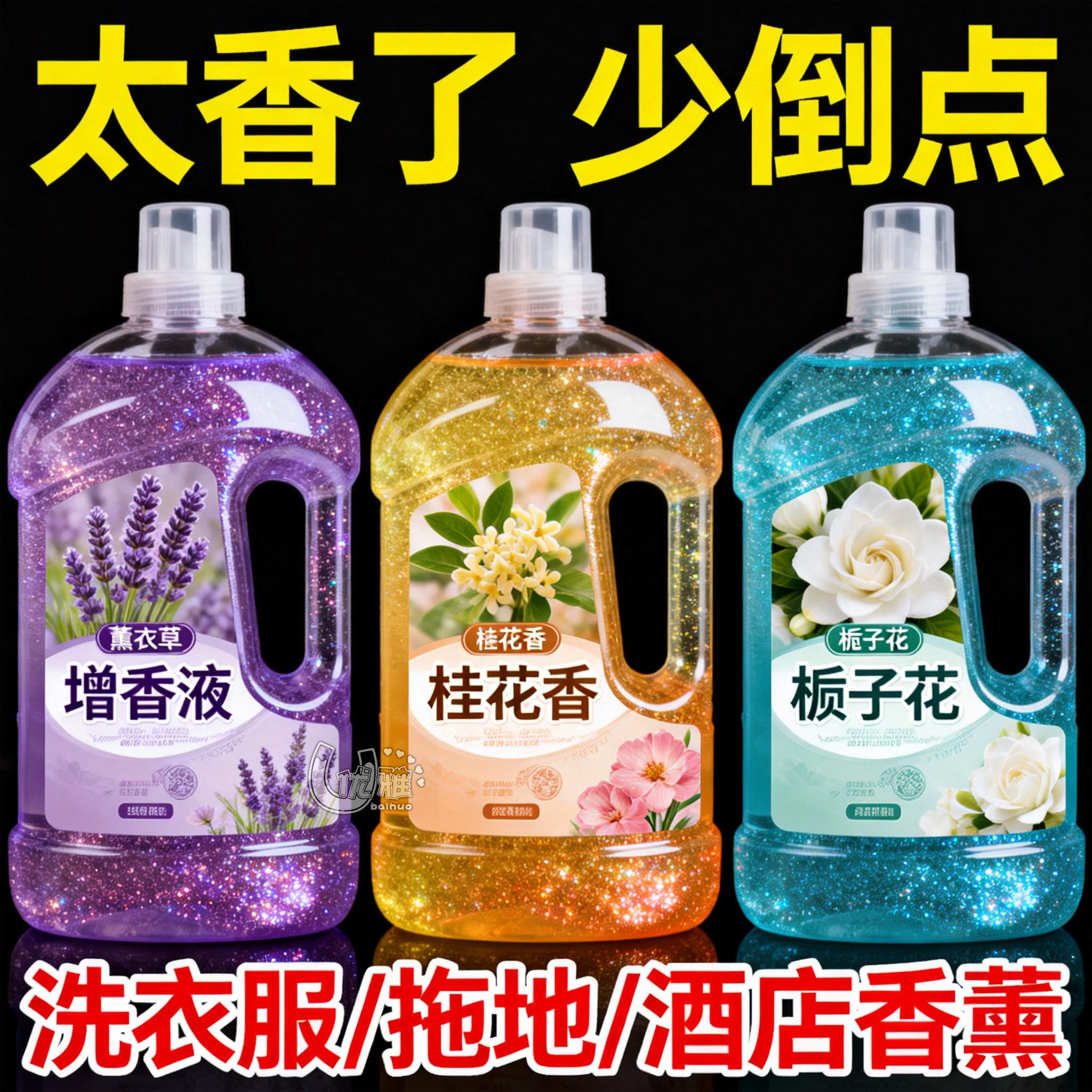 拖地香水味香薰精油持久清香卧室空气清新剂增香液浓缩抖音爆款