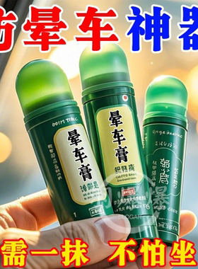 防晕车常备神器长途旅行大人小孩晕车晕船晕机恶心止吐晕车膏