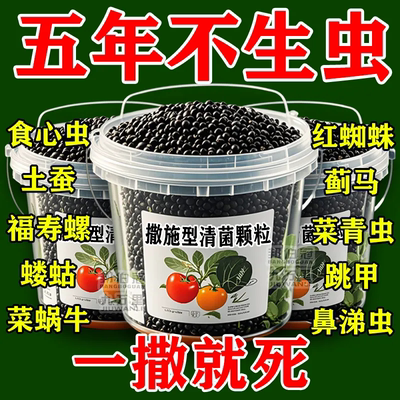 作物通用【施撒型清菌颗粒】