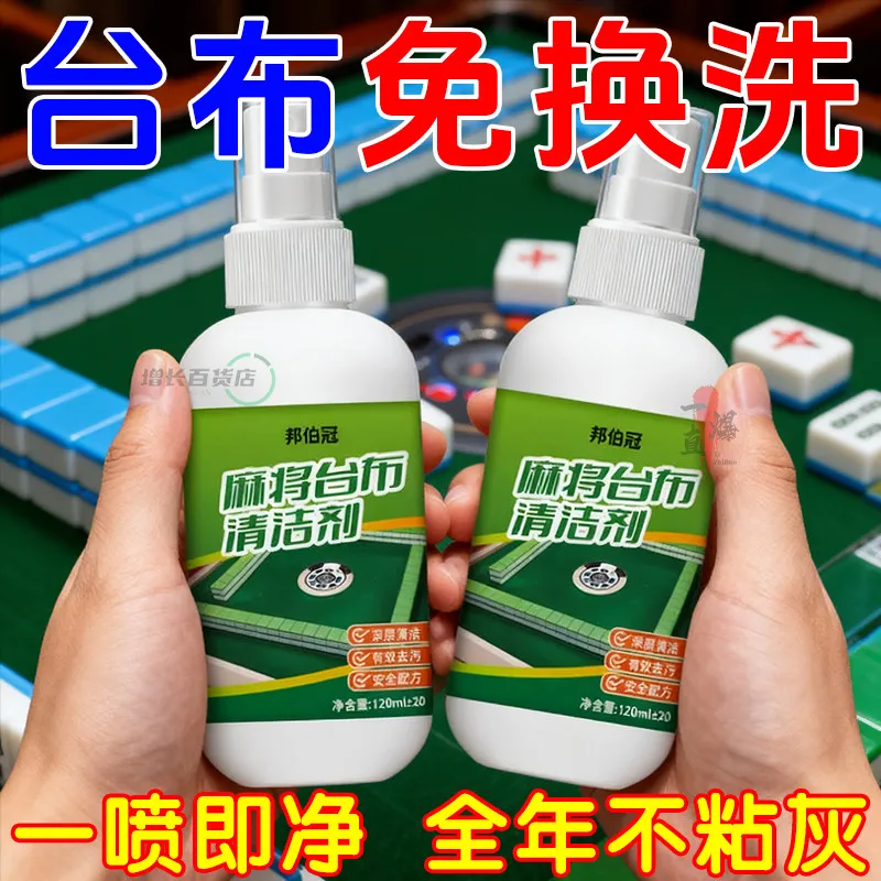 麻将台布干洗剂麻将台清洗剂棋牌桌麻将牌麻将桌布去污去渍清洁剂