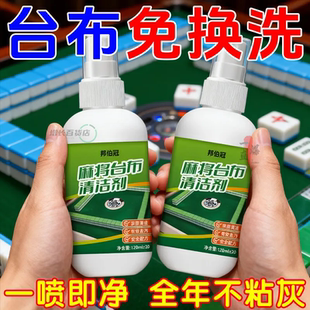 台布清洁剂麻将桌台面布去污棋牌桌桌面去霉祛味专用干洗剂