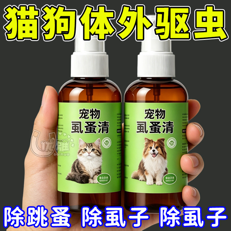 虱蚤清宠物猫狗体外驱虫蜱虫跳蚤虱子强效驱虫喷剂除臭剂非杀虫剂