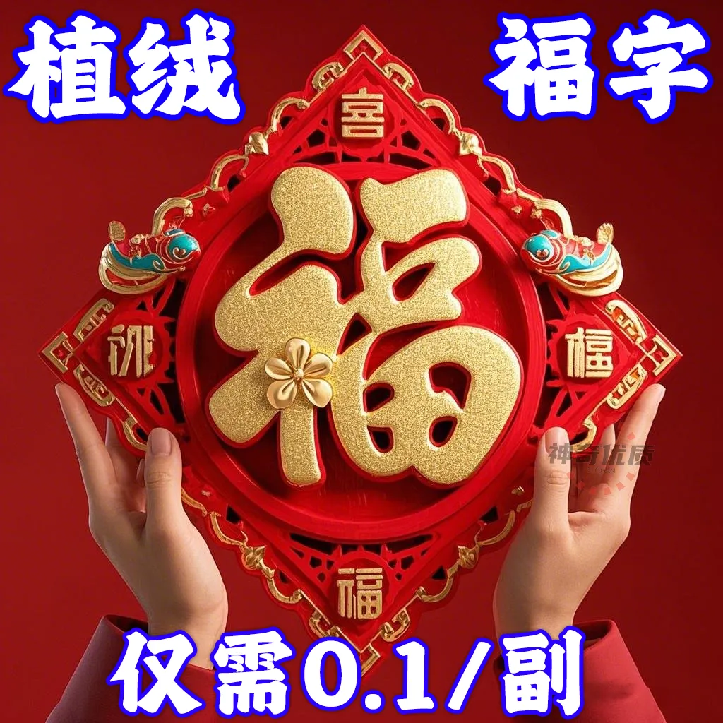 2026新款植绒立体福亏本大甩卖