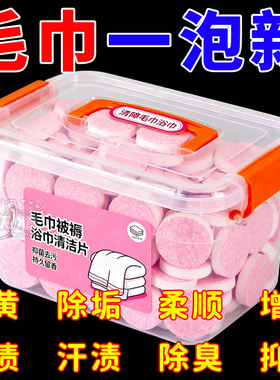毛巾专用清洁剂清洗毛巾泡腾片发黄发硬发臭还原剂去除异味洁厕剂