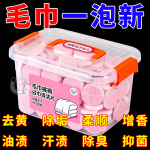 毛巾专用清洁剂清洗毛巾泡腾片发黄发硬发臭还原剂去除异味洁厕剂