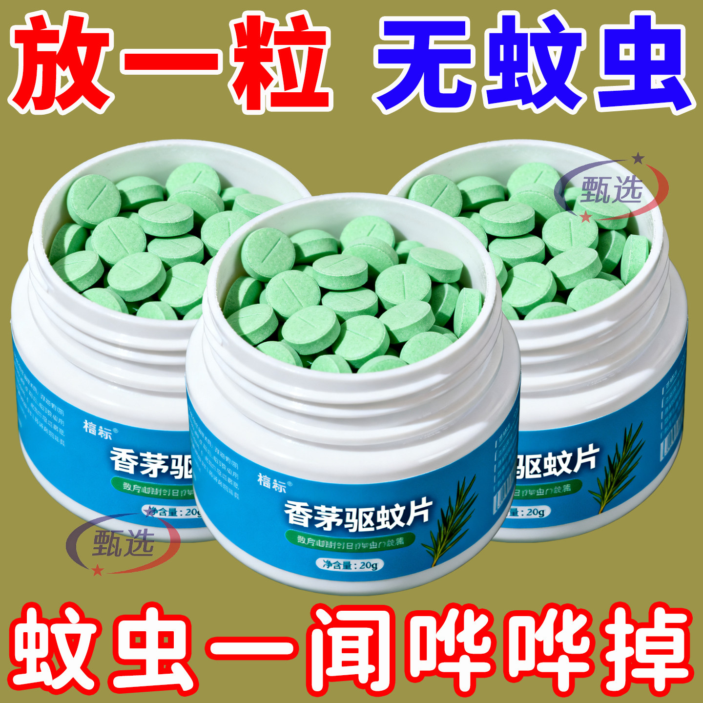 香茅防蚊避蚊片宿舍室内灭蚊草去蚊虫蚊香液植物精油无毒驱蚊神器