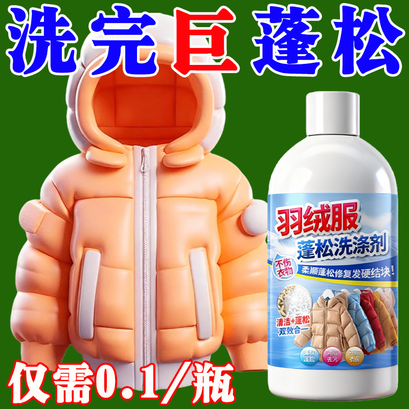 羽绒服蓬松洗涤剂洗衣机洗干洗店专用衣物清洁去污渍膨松剂洗衣液