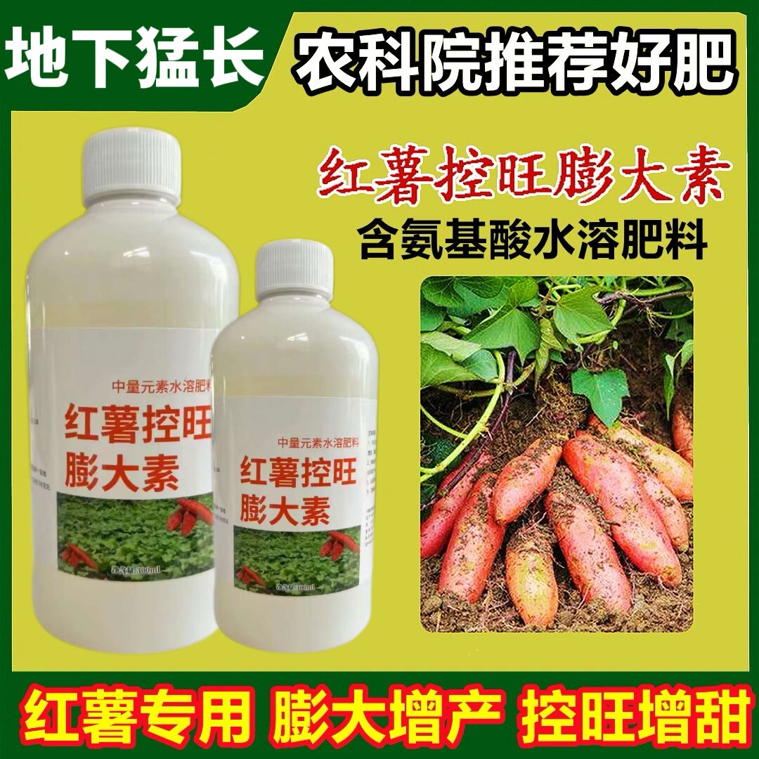 红薯专用叶面肥膨大素肥公肥婆红薯宝宝氨基酸根茎类增产肥料通用