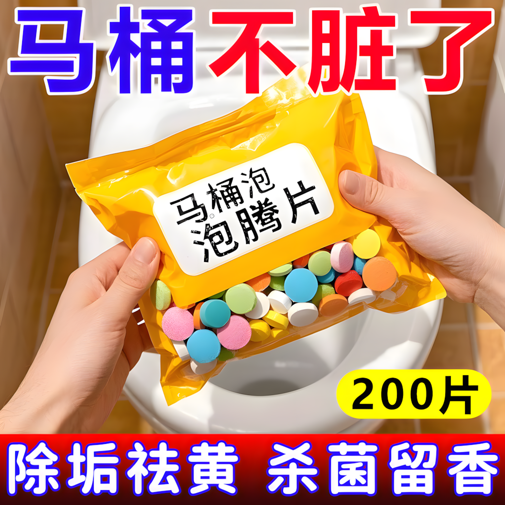 【强效除垢泡腾片】除菌尿垢污渍