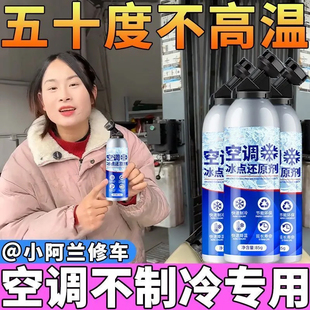 汽车空调冰点还原剂冷媒夏天车内降温神器快速制冷凝剂雪种冷冻液