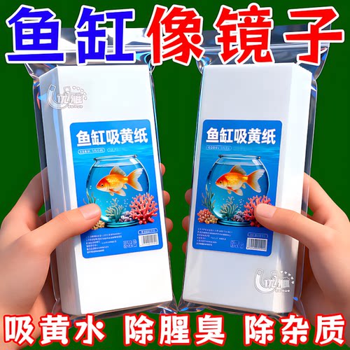 鱼缸吸色纸双层去黄水污力丸净水宝净水质清澈剂鱼缸除黄水清洁片