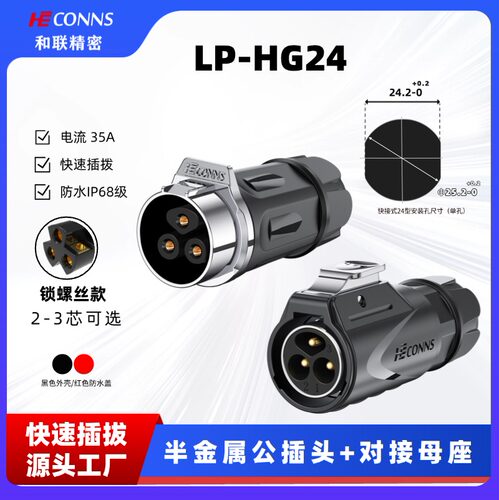 和联LP-HG24公母对接航空插头插座免焊接2芯/3芯工业防水连接器