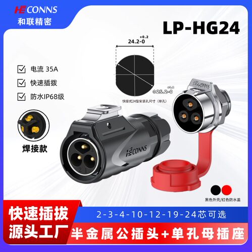 LP24航空插头2/3/4/10/12/19/24芯 35A大电流工业防水连接器
