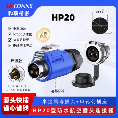 HP20和联航空插头插座反装单孔2/3/4/5/7/9/12芯工业防水连接器