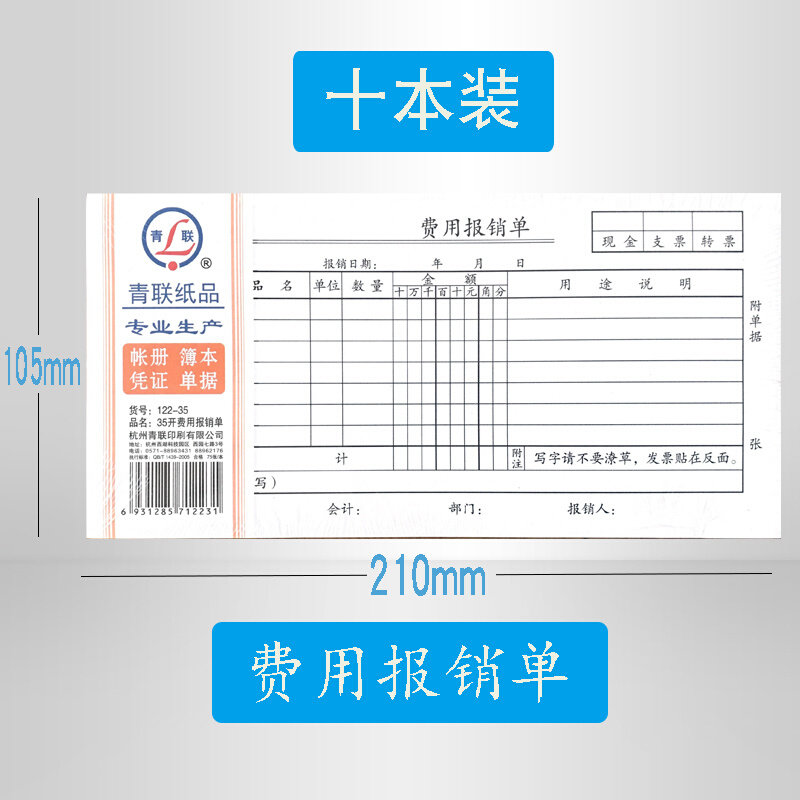 费用报销单差旅费财务专用付款收款领款凭证审批支出凭单记账凭证