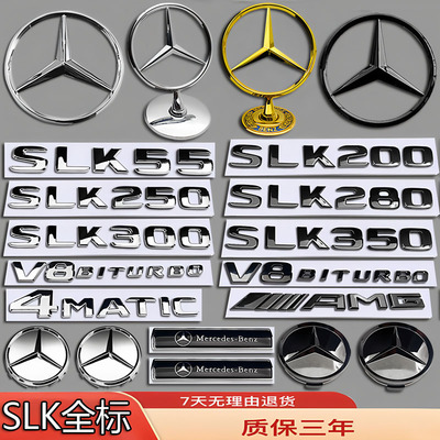奔驰车标SLK200/SLK280/SLK350/SLK300/SLK55改前后尾轮毂机盖标