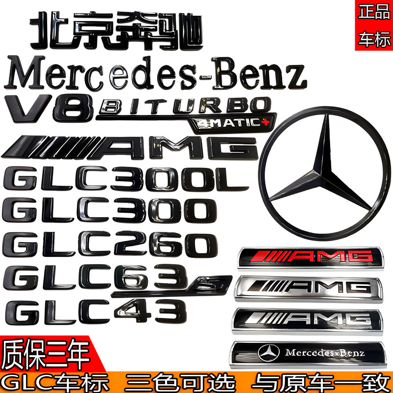 奔驰改装黑色AMG/GLC300L/GLC260L/GLC63/GLC43/GLC200后尾箱车标
