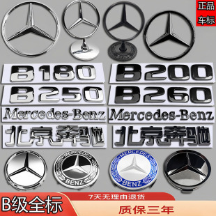 奔驰B200/B260/B180/250改装前机盖立标轮毂中盖后尾字母三叉车标