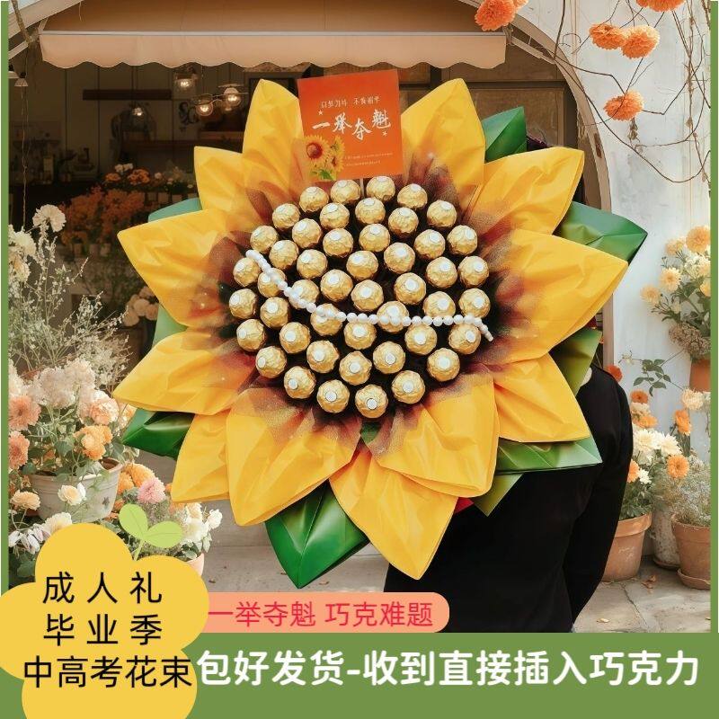 巧克力向日葵花束空花壳一举夺魁高榜题名中高考棒棒糖半成品花束
