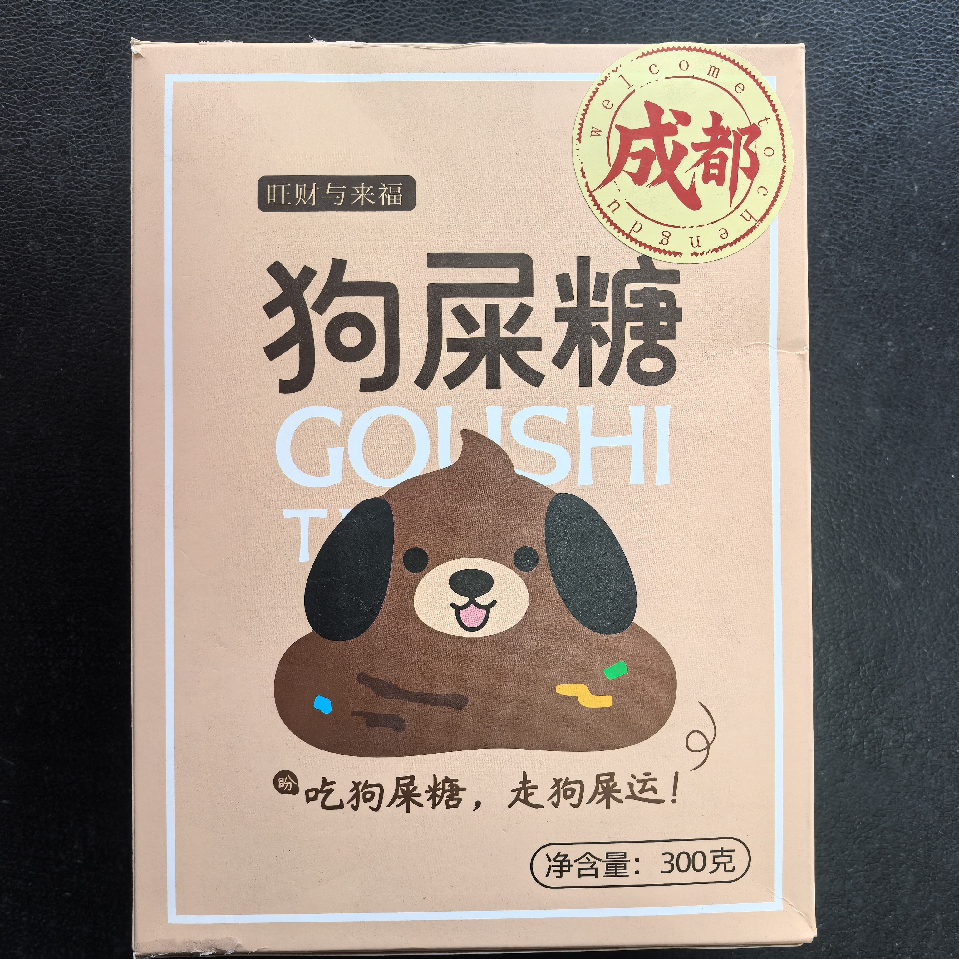 旺财与来福狗屎糖300g网红糖果喜糖酥脆上班吃货小零食旅游伴手礼
