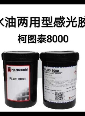 柯图泰plus8000感p光胶柯图泰感光乳液7000感光浆水油两用丝网印