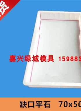 速发70*5f0*12缺口平石平沟盖板f塑料模具缺口平面暗沟盖板模具混