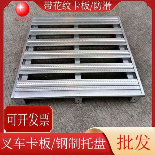 供应防滑铁卡板钢制半铺金属托盘C型管压花镀Q锌卡板物流叉车栈板