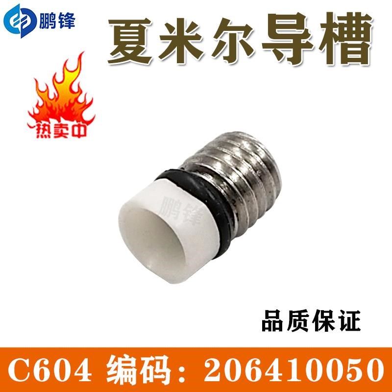 阿奇夏米尔慢走丝陶瓷导n槽 206410050导向器C604线切割配件 现货