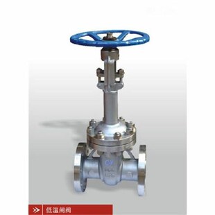 不锈钢低c温闸阀 沪工阀门 远大阀门 精工阀门