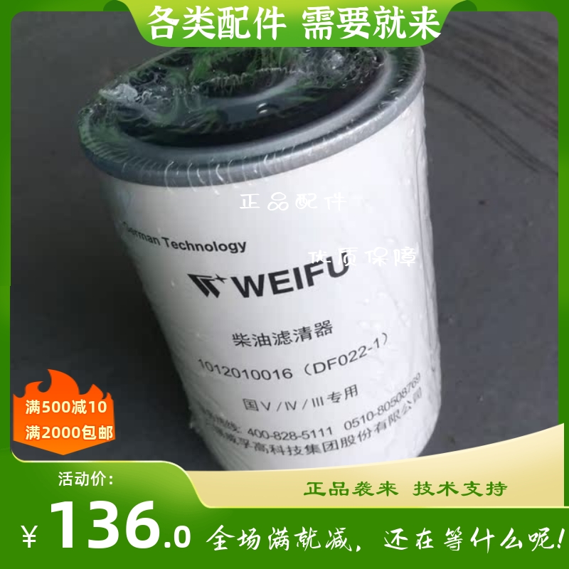 东风雷诺1117011-62q1-0000  威孚柴滤DF022-1 解放悍威柴油滤芯
