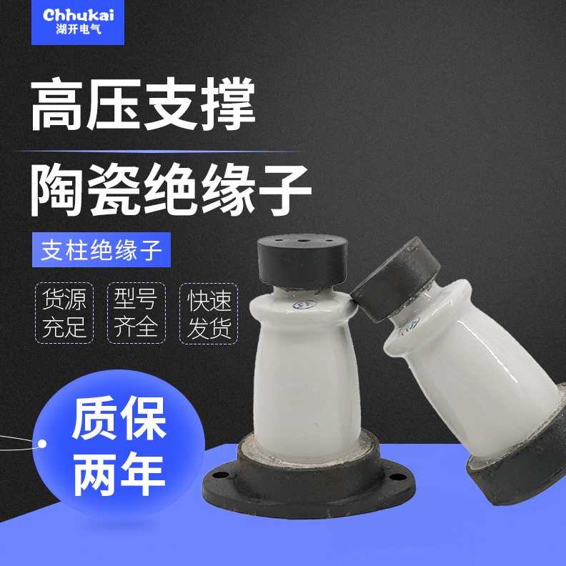 10Kv户内支柱绝缘子 压铜排母线支撑柱陶瓷190mm瓷ZA-12Y 10T