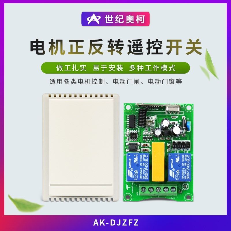 220V 2路开关电机开关窗帘开关 电机正反转开关+数码W管99位遥控