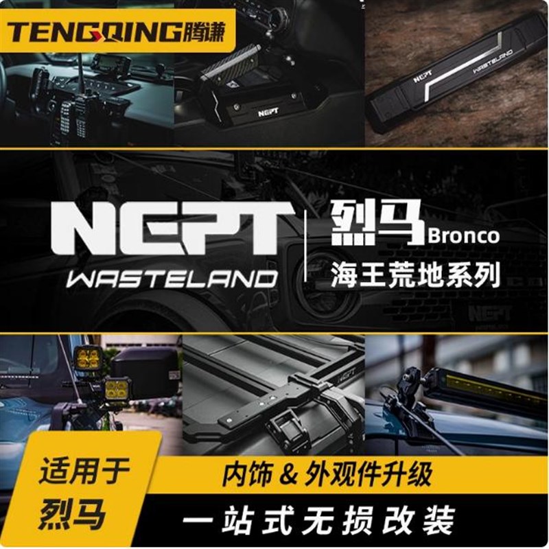 适用福特烈马改装件荒地中控导轨拉手盲区沙板镜车W顶射灯旗杆支