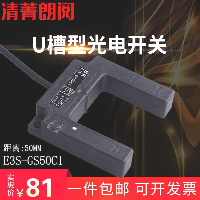 槽型光电开关凹U型E3S-GS50C1门开关传感器三线NPN12V24V50mm可调