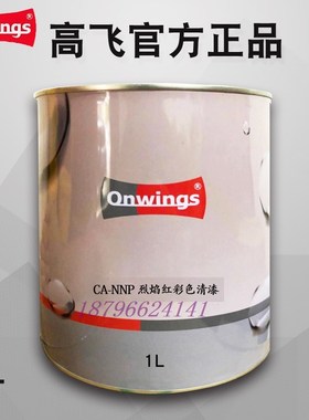 高飞彩色漆CA-41V魂动红彩色清漆5BRER糖果红5DST炫舞红NNP烈焰红