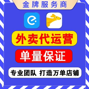 美团外卖代运营饿了么店铺托管点金推广装 修优化餐饮设计活动策划