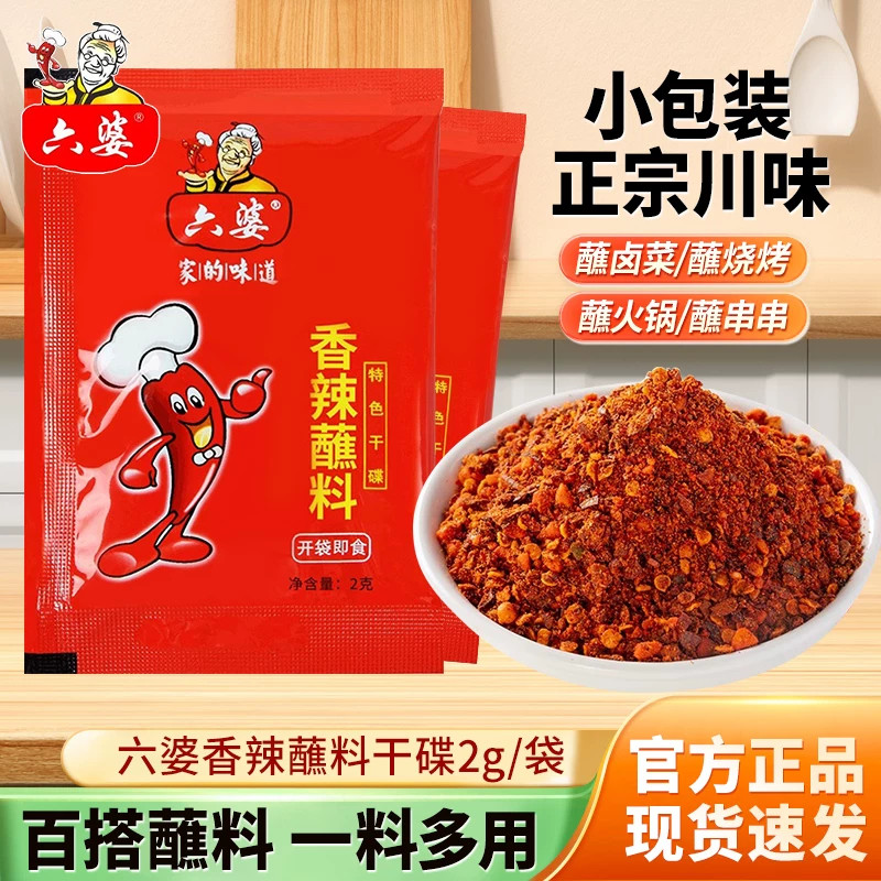 六婆辣椒面2g小包装香辣干碟蘸料